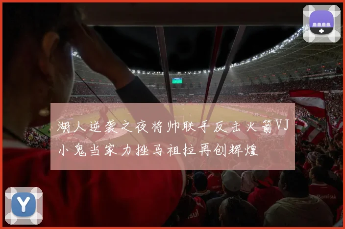 湖人逆袭之夜将帅联手反击火箭VJ小鬼当家力挫马祖拉再创辉煌