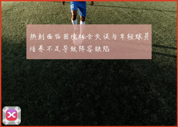 热刺面临困境转会失误与年轻球员培养不足导致阵容缺陷