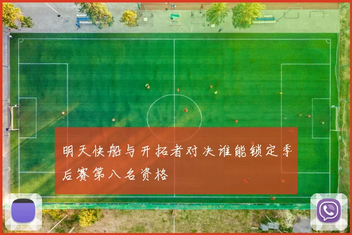明天快船与开拓者对决谁能锁定季后赛第八名资格
