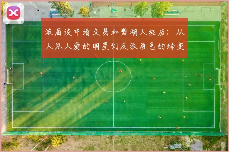 浓眉谈申请交易加盟湖人经历：从人见人爱的明星到反派角色的转变