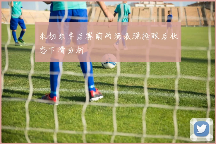 米切尔季后赛前两场表现抢眼后状态下滑分析